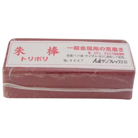 研磨剤 朱棒 粗仕上用 ※取寄品 サンフレックス No.4447