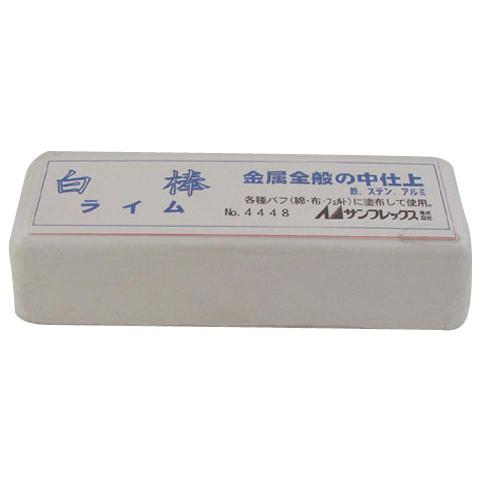 研磨剤 白棒 中仕上用 ※取寄品 サンフレックス No.4448