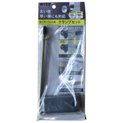 ライテックス センサーライト用 クランプセット(丸85mm角160mm対応) ※取寄品 ムサシ SP...
