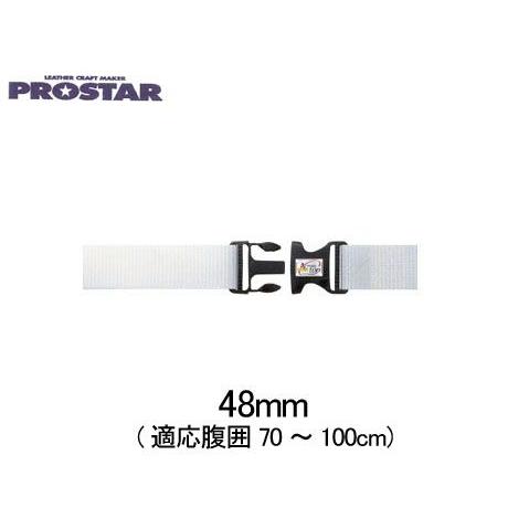 プロスター　【GI織】48mm ワンタッチベルト(ホワイト)　PS-106