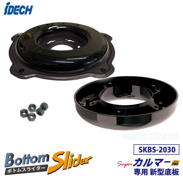 部品 ボトムスライダー20&amp;30 スーパーカルマー 新型底板 アイデック SKBS-2030