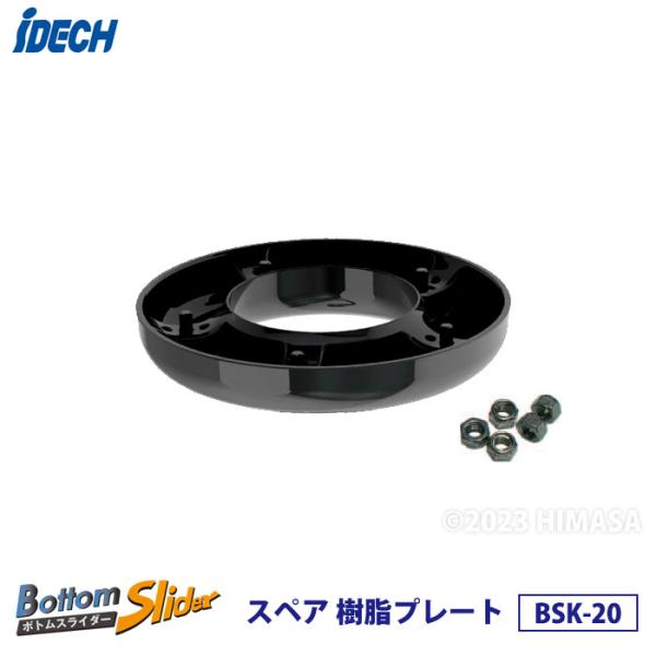 【部品】ボトムスライダー用 スペア樹脂プレート20 (スーパーカルマー 新型底板用) 取寄品 アイデ...