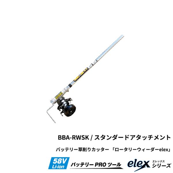 ロータリーウィーダー アタッチメント elex エレックス用 株間除草カバー アイデック BBA-R...