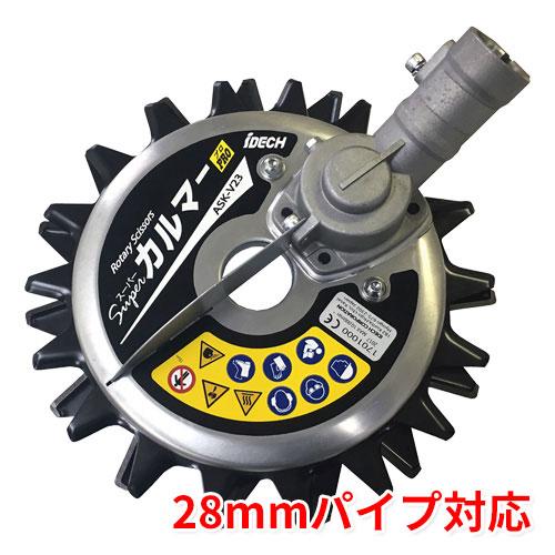 スーパーカルマー PRO プロ 標準刃 フリージョイント式 28mmパイプ対応 受注生産 アイデック...