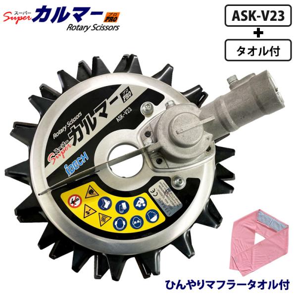 スーパーカルマー PRO 標準刃 フリージョイント式 ひんやりマフラータオル 1枚付き アイデック ...