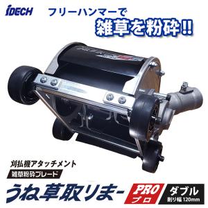 うね草取りまーPRO ダブル  フリージョイント式 アイデック