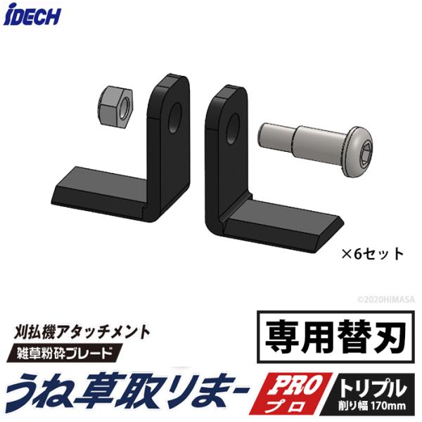【部品】うね草取りまーPRO トリプル用 替刃セット 取寄品 アイデック UTP-BST