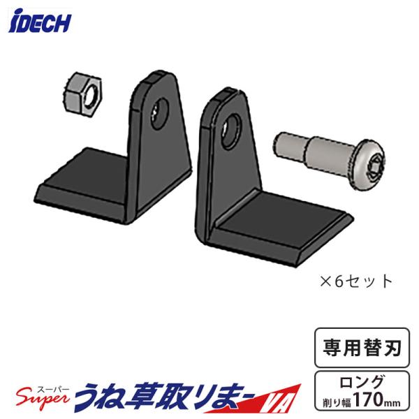 【部品】スーパーうね草取りまーVA ロング用 替刃セット アイデック UTVA-BL