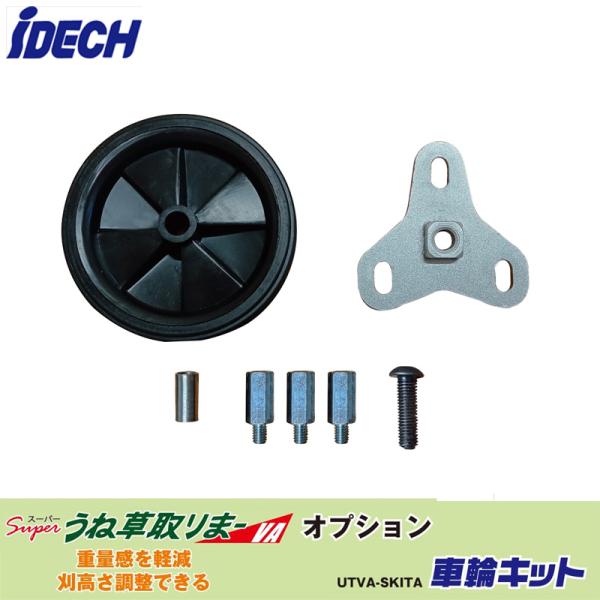 【オプション】スーパーうね草取りまーVA 車輪キット（車輪・車輪スペーサー・車輪固定ボルト・車輪高さ...