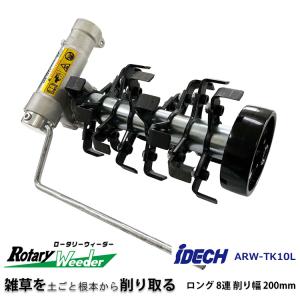 IDEC (動画で確認) うね草取りまーPRO ダブル AUT-TK12 刈払機用