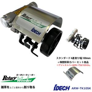 IDEC（アイデック） ロータリーウィーダー ロング 8連 削り幅 200mm 刈