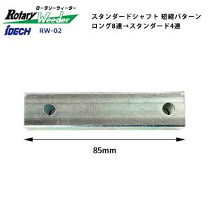 IDEC（アイデック） ロータリーウィーダー ロング 8連 削り幅 200mm 刈