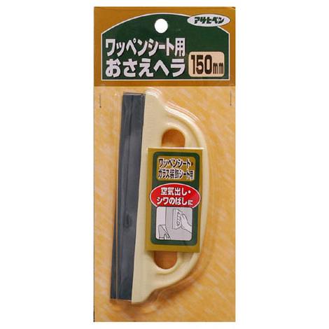 ワッペンシートおさえヘラ 150mm ※取寄品 アサヒペン 907