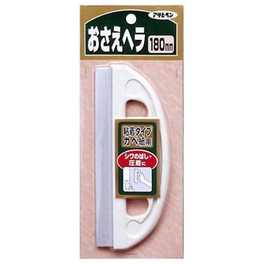 押さえヘラ 180mm ※取寄品 アサヒペン 914