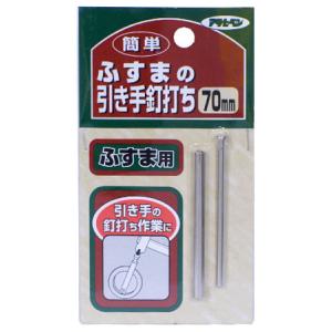 簡単ふすまの引き手釘打ち 70mm ※取寄品 アサヒペン 350