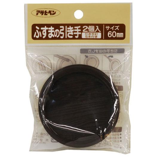 ふすまの引き手 60mm プラスチック製 2枚入 ※取寄品 アサヒペン PC434-60MM