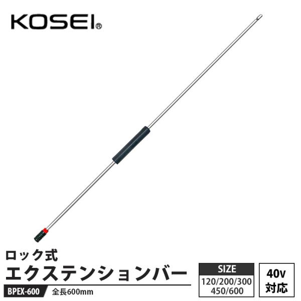 KOSEI × ベストツール 40V対応 ロック式パワーエクステンションバー 600mm 取寄品 ベ...