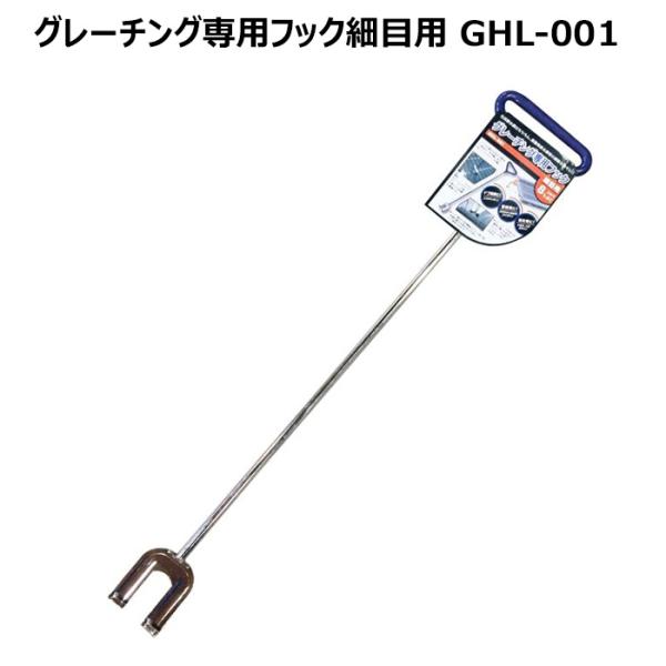 グレーチングフック 細目用 グレーチング専用 ベストツール GHL-001