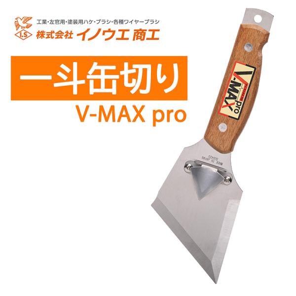 V-MAX pro ブイ-マックス プロ 一斗缶切り 業界初のツーインワン方式 叩ける貫通型 取寄品...