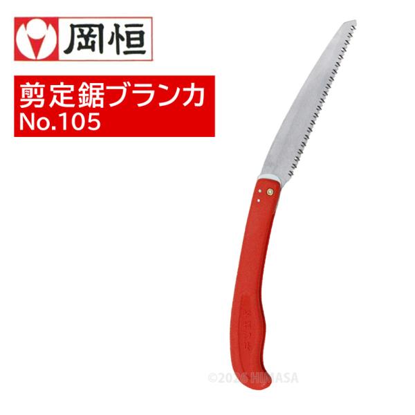 剪定鋸 ブランカ折込型(本体）175mm 箱入 岡恒 105