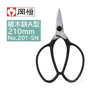 岡恒 植木鋏 A型 サック無 201-SN 箱入 : 買援隊ヤフー店 - 通販