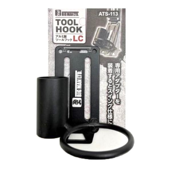 BM アルミツールフック LC 取寄品 ビッグマン ATS-113