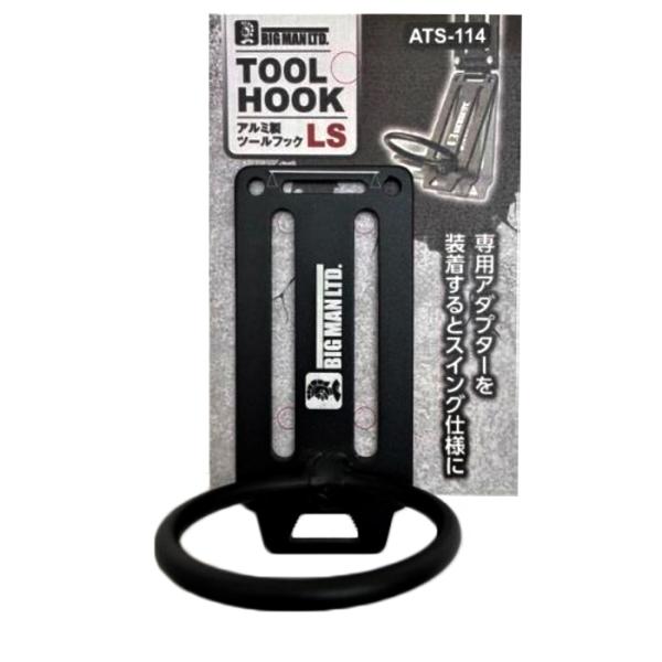 BM アルミツールフック LS 取寄品 ビッグマン ATS-114