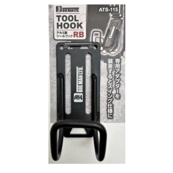 BM アルミツールフック RB 取寄品 ビッグマン ATS-115