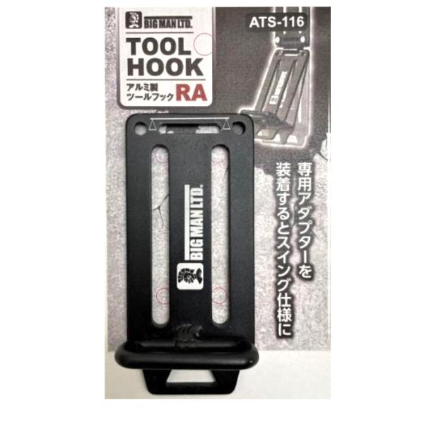 BM アルミツールフック RA 取寄品 ビッグマン ATS-116