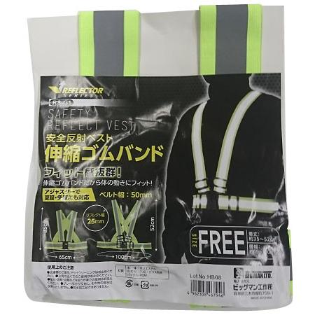 安全反射ベスト 伸縮ゴムバンド+アジェスター サイズフリー ※取寄品 ビッグマン RS-G1