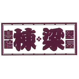 職人ステッカー 大 棟梁 60×140mm 職人道楽 973089