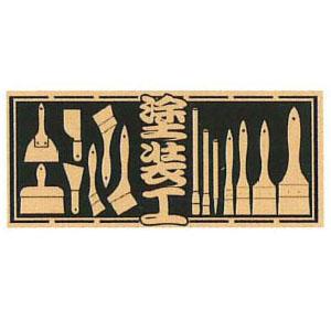 職人ステッカー 大 塗装工 60×140mm 職人道楽 973119