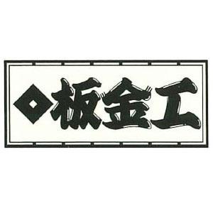 職人ステッカー 大 板金工 60×140mm 職人道楽 973140