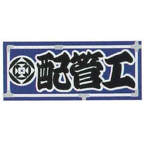 職人ステッカー 大 配管工 60×140mm 職人道楽 973157