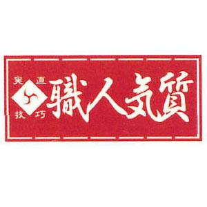 職人ステッカー 大 職人気質 60×140mm 職人道楽 973171