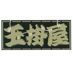 職人ステッカー 大 玉掛屋 60×140mm 職人道楽 973195