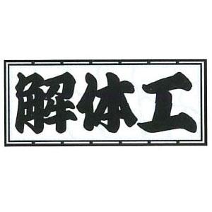 職人ステッカー 大 解体工 60×140mm 職人道楽 973201