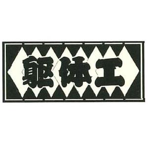 職人ステッカー 大 躯体工 60×140mm 職人道楽 973263