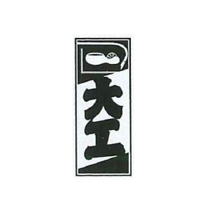 職人ステッカー 中 大工 36×84mm 職人道楽 973003