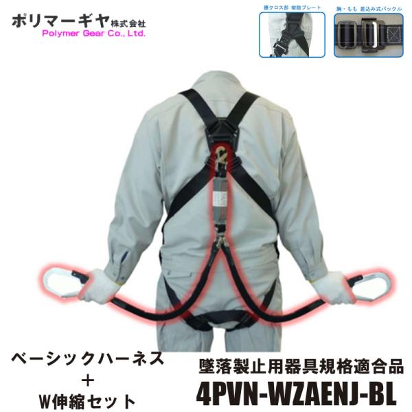 フルハーネス＋W伸縮ランヤードセット 背中X ももVタイプ ブラック 「墜落制止用器具の規格」適合品...