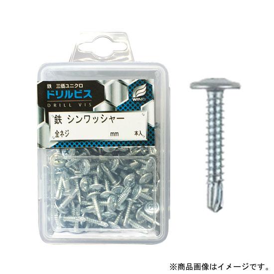 ドリルビス・鉄シンワッシャー 5×40mm 全ネジ プラケース入 1P(50本入) 取寄品 ウイング...