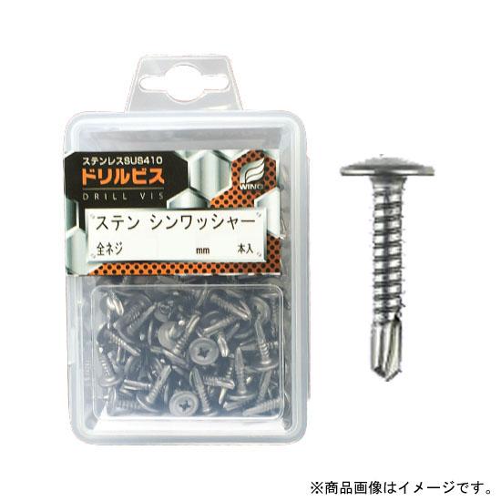 ドリルビス・ステンシンワッシャー 4×13mm 全ネジ プラケース入 1P(140本入) 取寄品 ウ...