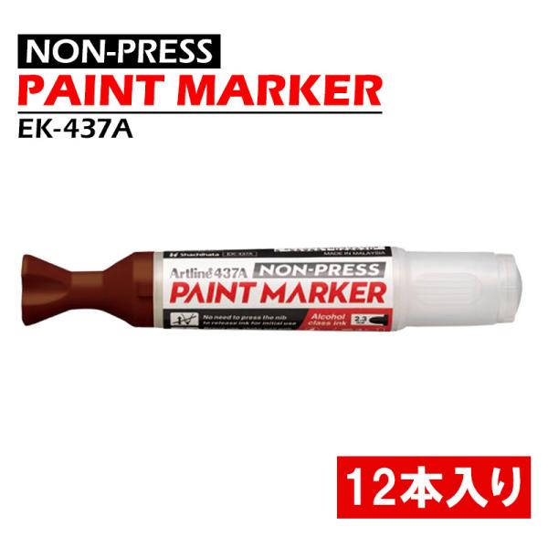 Artline ノンプレスペイントマーカー 茶 12本価格 取寄品 シヤチハタ EK-437A