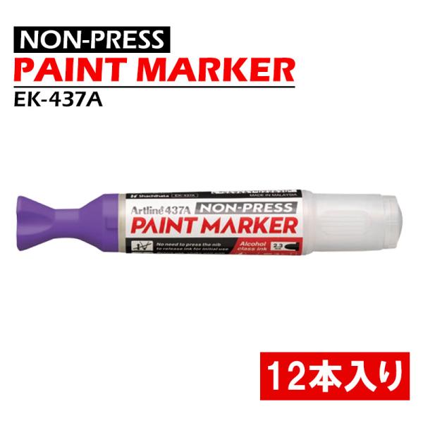 Artline ノンプレスペイントマーカー 紫 12本価格 取寄品 シヤチハタ EK-437A