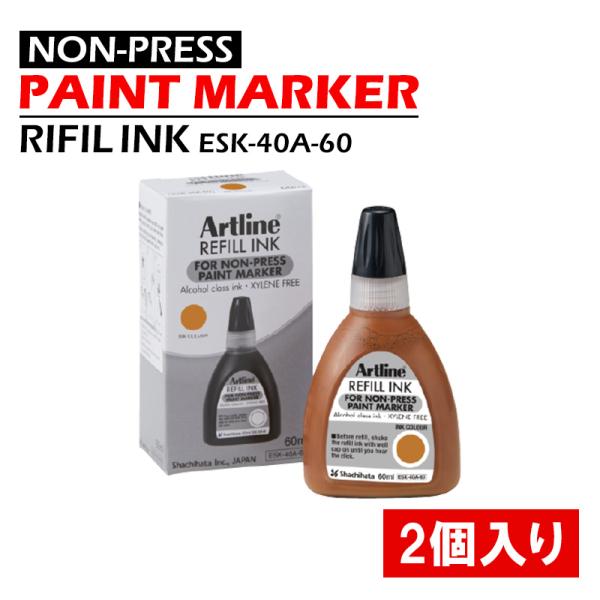 Artline 補充インキ 茶 2個価格 取寄品 シヤチハタ ESK-40A-60
