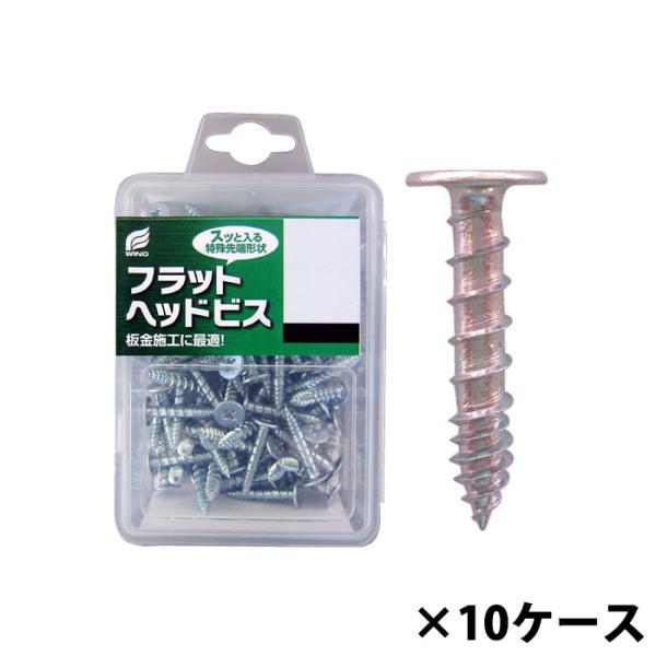 フラットヘッドビス 25mm 1個100本入x10個セット プラケース 取寄品 ウイング 7630