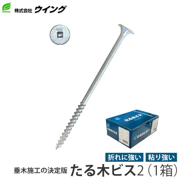たる木ビス2 5.5×165mm 50本入 1箱 取寄品 ウイング 9074