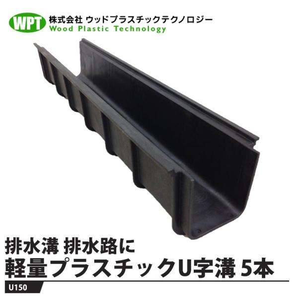 軽量プラスチックU字溝 150x150x1000mm【5本価格】 ※メーカー直送 法人/事業者配送限...