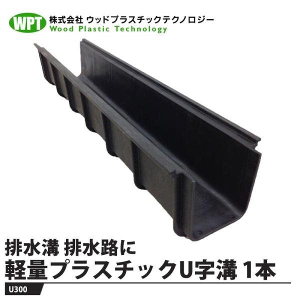 軽量プラスチックU字溝 300x200x2000mm【1本価格】 ※メーカー直送 法人/事業者配送限...
