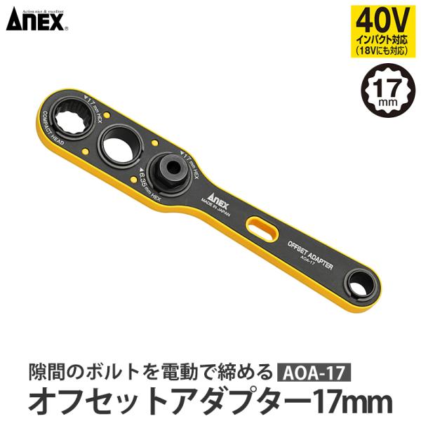 オフセットアダプター 17mm 取寄品 ANEX 兼古製作所 AOA-17